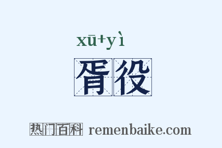 胥役是什么意思的图片